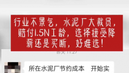 “逼退”員工！水泥工人要降薪了！