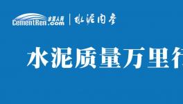 不合格！36批次水泥被通報！